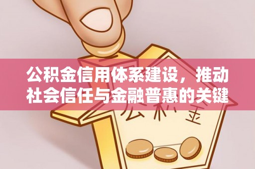 涡阳公积金信用体系建设，推动社会信任与金融普惠的关键一步