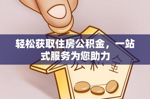 涡阳轻松获取住房公积金，一站式服务为您助力