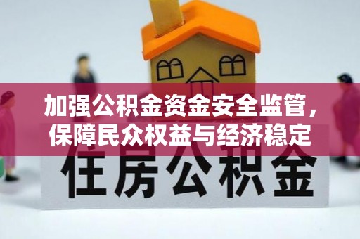 涡阳加强公积金资金安全监管，保障民众权益与经济稳定