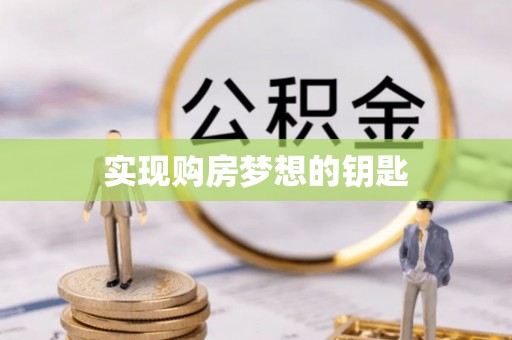 涡阳实现购房梦想的钥匙