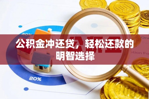 涡阳公积金冲还贷，轻松还款的明智选择
