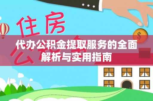 涡阳代办公积金提取服务的全面解析与实用指南