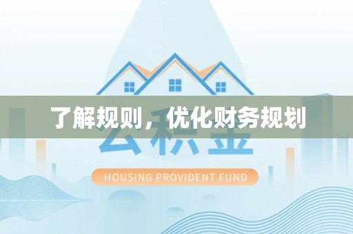 涡阳了解规则，优化财务规划