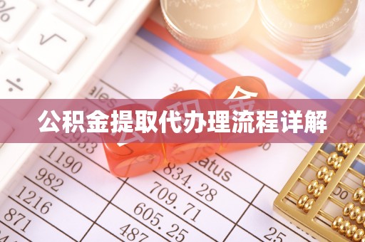 涡阳公积金提取代办理流程详解
