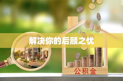 涡阳解决你的后顾之忧