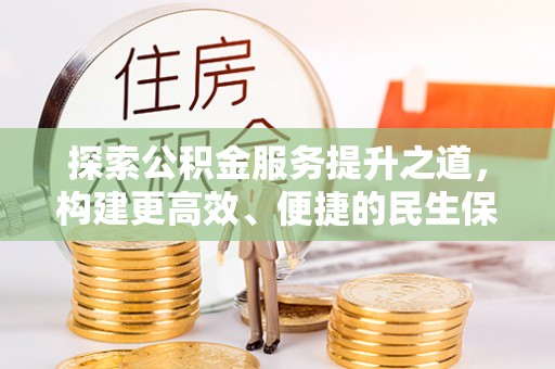 涡阳探索公积金服务提升之道，构建更高效、便捷的民生保障体系