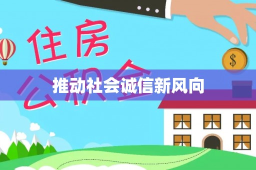 涡阳推动社会诚信新风向