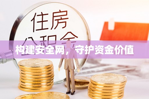 涡阳构建安全网，守护资金价值