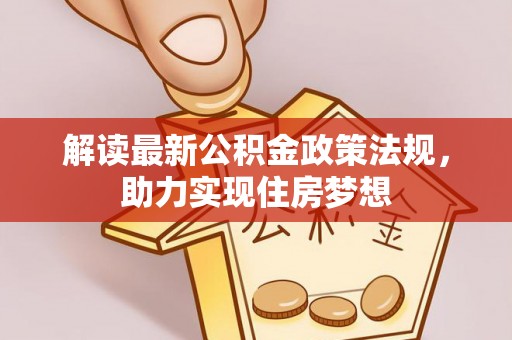 涡阳解读最新公积金政策法规，助力实现住房梦想