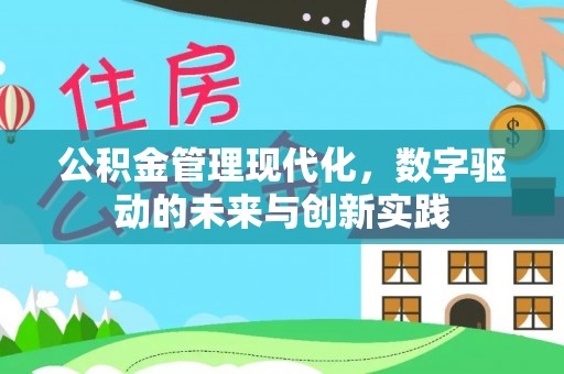 涡阳公积金管理现代化，数字驱动的未来与创新实践