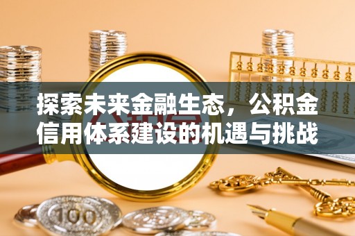 涡阳探索未来金融生态，公积金信用体系建设的机遇与挑战