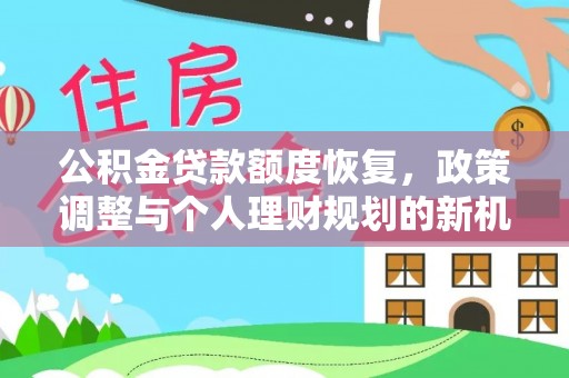 涡阳公积金贷款额度恢复，政策调整与个人理财规划的新机遇