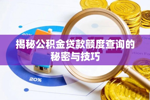 涡阳揭秘公积金贷款额度查询的秘密与技巧