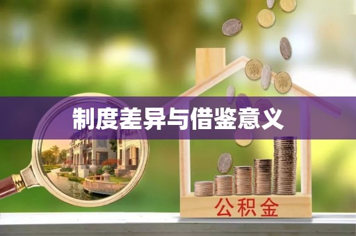 涡阳制度差异与借鉴意义