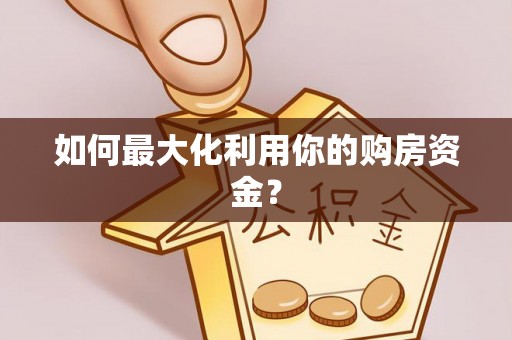 涡阳如何最大化利用你的购房资金？