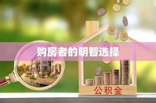 涡阳购房者的明智选择