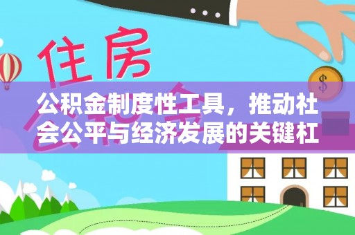 涡阳公积金制度性工具，推动社会公平与经济发展的关键杠杆