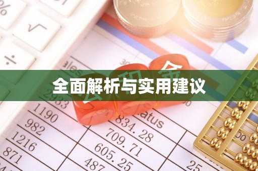 涡阳全面解析与实用建议