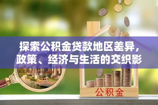 涡阳探索公积金贷款地区差异，政策、经济与生活的交织影响