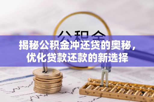 涡阳揭秘公积金冲还贷的奥秘，优化贷款还款的新选择