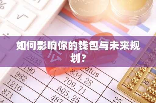 涡阳如何影响你的钱包与未来规划？