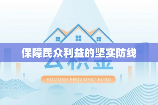 涡阳保障民众利益的坚实防线