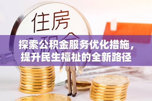 涡阳探索公积金服务优化措施，提升民生福祉的全新路径