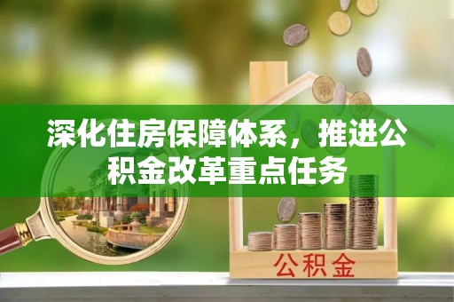 涡阳深化住房保障体系，推进公积金改革重点任务