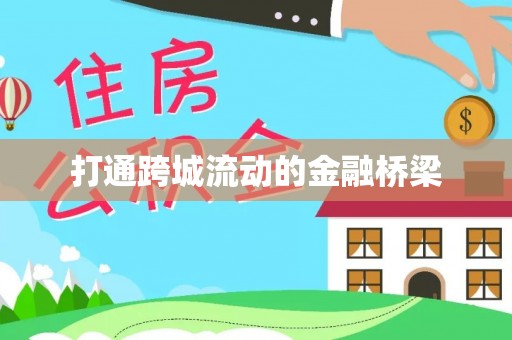 涡阳打通跨城流动的金融桥梁