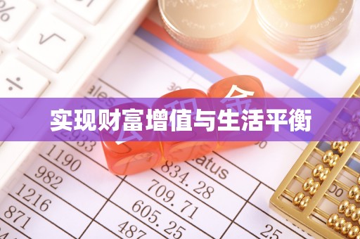 涡阳实现财富增值与生活平衡
