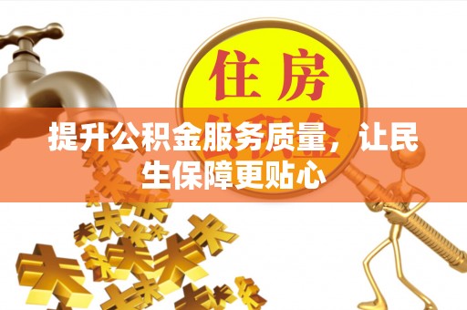 涡阳提升公积金服务质量，让民生保障更贴心