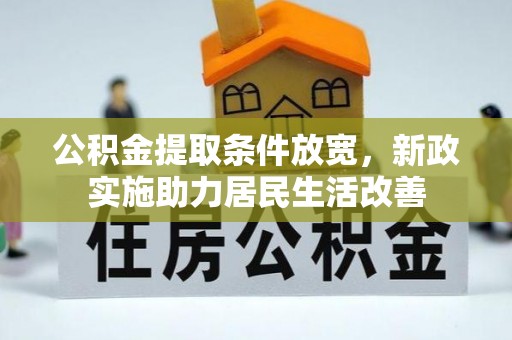 涡阳公积金提取条件放宽，新政实施助力居民生活改善