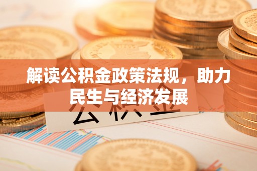 涡阳解读公积金政策法规，助力民生与经济发展