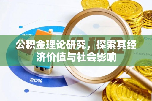 涡阳公积金理论研究，探索其经济价值与社会影响
