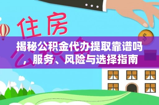 涡阳揭秘公积金代办提取靠谱吗，服务、风险与选择指南