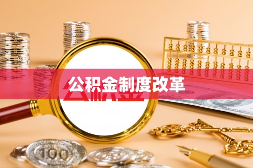 涡阳公积金制度改革