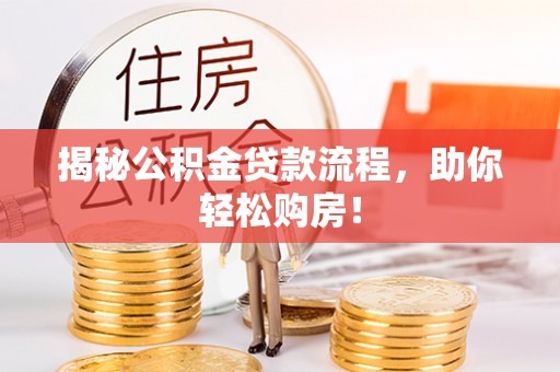 涡阳揭秘公积金贷款流程，助你轻松购房！