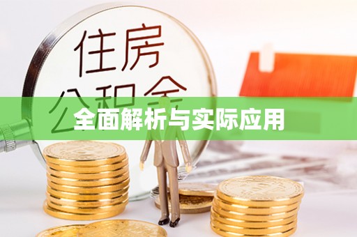 涡阳全面解析与实际应用