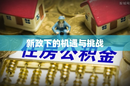 涡阳新政下的机遇与挑战