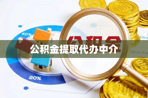 涡阳公积金提取代办中介