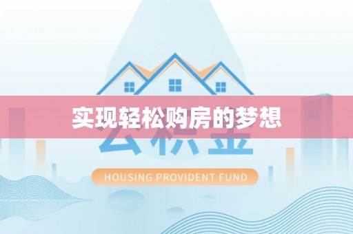 涡阳实现轻松购房的梦想