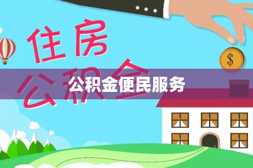 涡阳公积金便民服务