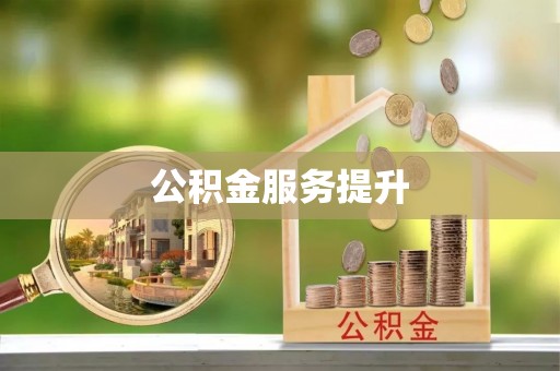 涡阳公积金服务提升