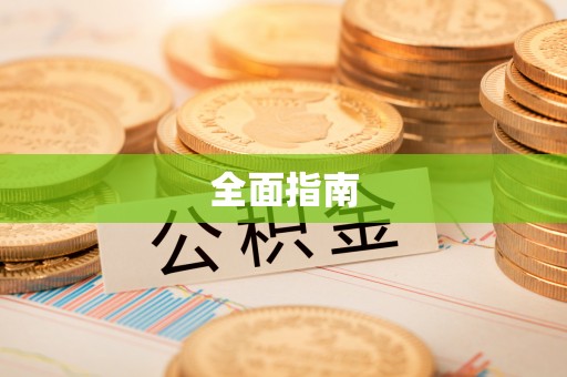 涡阳全面指南