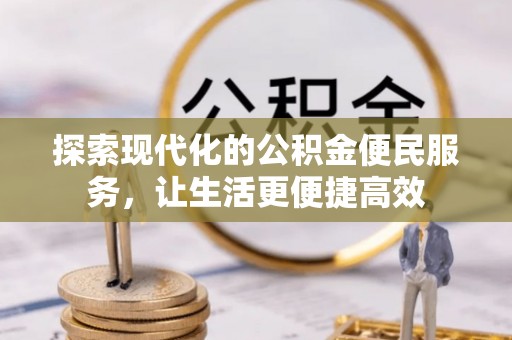 涡阳探索现代化的公积金便民服务，让生活更便捷高效