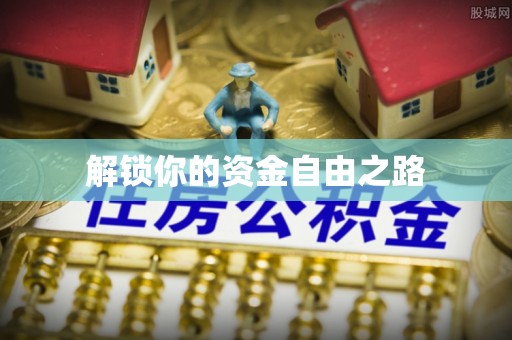 涡阳解锁你的资金自由之路