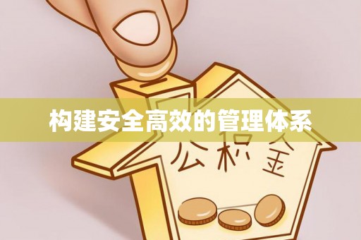 涡阳构建安全高效的管理体系