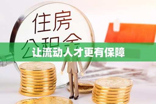 涡阳让流动人才更有保障