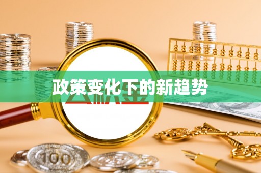 涡阳政策变化下的新趋势