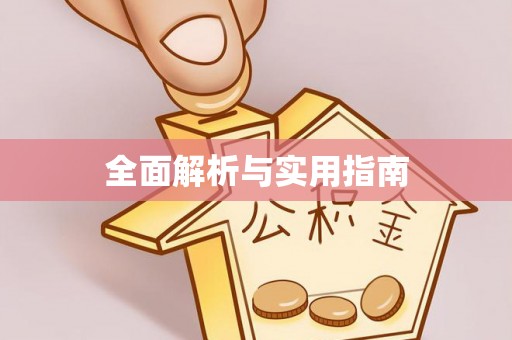 涡阳全面解析与实用指南